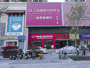 沈虹口腔診所